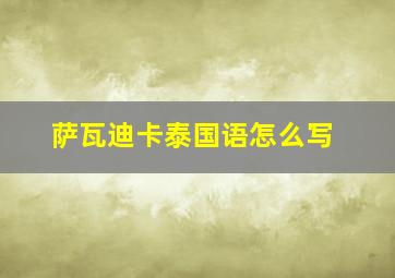 萨瓦迪卡泰国语怎么写