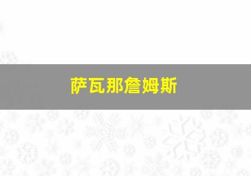 萨瓦那詹姆斯