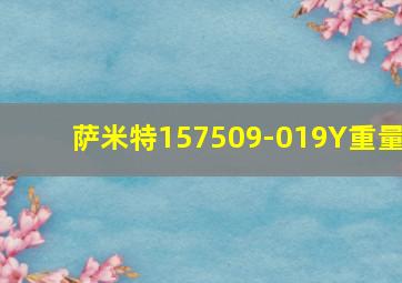 萨米特157509-019Y重量