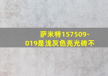 萨米特157509-019是浅灰色亮光砖不