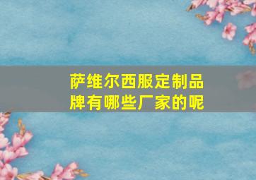 萨维尔西服定制品牌有哪些厂家的呢