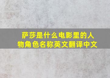 萨莎是什么电影里的人物角色名称英文翻译中文