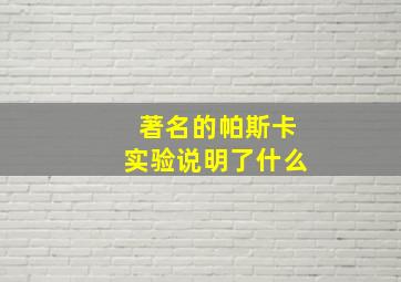 著名的帕斯卡实验说明了什么