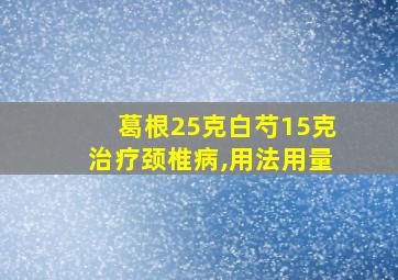 葛根25克白芍15克治疗颈椎病,用法用量