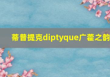 蒂普提克diptyque广藿之韵