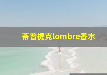 蒂普提克lombre香水