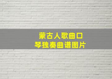 蒙古人歌曲口琴独奏曲谱图片