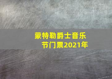 蒙特勒爵士音乐节门票2021年