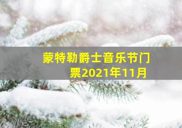 蒙特勒爵士音乐节门票2021年11月