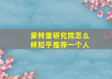 蒙特雷研究院怎么样知乎推荐一个人