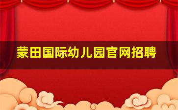 蒙田国际幼儿园官网招聘