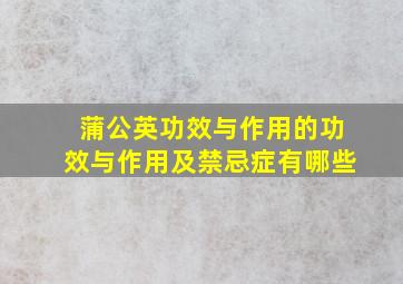 蒲公英功效与作用的功效与作用及禁忌症有哪些