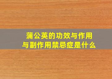 蒲公英的功效与作用与副作用禁忌症是什么