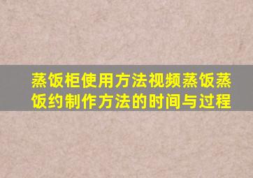 蒸饭柜使用方法视频蒸饭蒸饭约制作方法的时间与过程