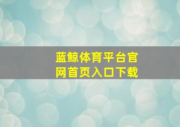 蓝鲸体育平台官网首页入口下载