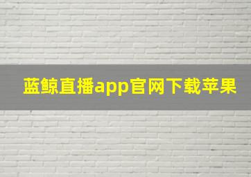 蓝鲸直播app官网下载苹果