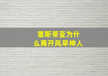 蕾斯蒂亚为什么离开风早神人