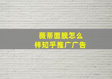 薇蒂面膜怎么样知乎推广广告