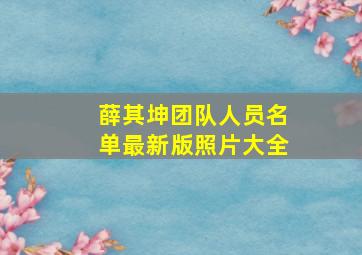 薛其坤团队人员名单最新版照片大全