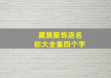 藏族服饰店名称大全集四个字