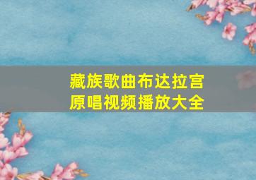 藏族歌曲布达拉宫原唱视频播放大全