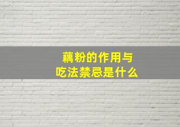 藕粉的作用与吃法禁忌是什么