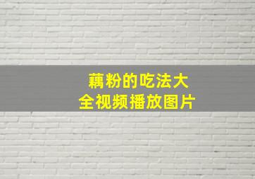 藕粉的吃法大全视频播放图片