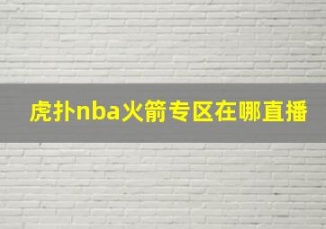 虎扑nba火箭专区在哪直播