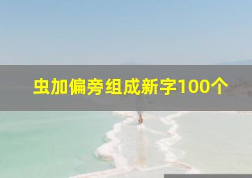 虫加偏旁组成新字100个