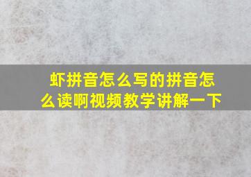 虾拼音怎么写的拼音怎么读啊视频教学讲解一下