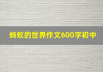 蚂蚁的世界作文600字初中