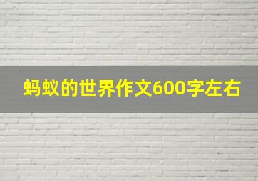 蚂蚁的世界作文600字左右