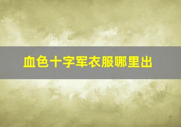 血色十字军衣服哪里出