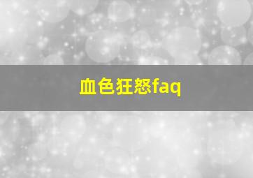 血色狂怒faq