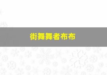 街舞舞者布布