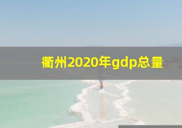 衢州2020年gdp总量