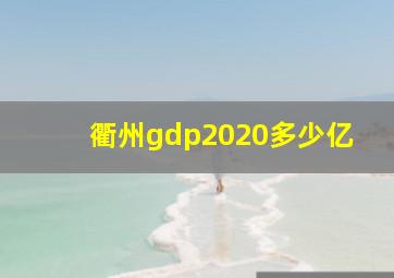 衢州gdp2020多少亿