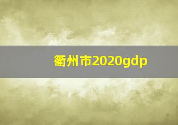 衢州市2020gdp