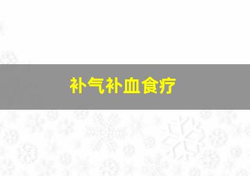 补气补血食疗