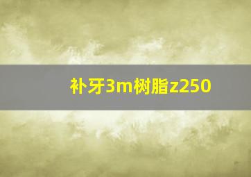 补牙3m树脂z250