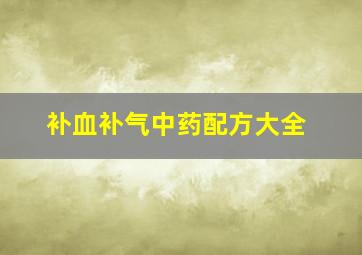 补血补气中药配方大全