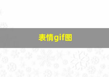 表情gif图