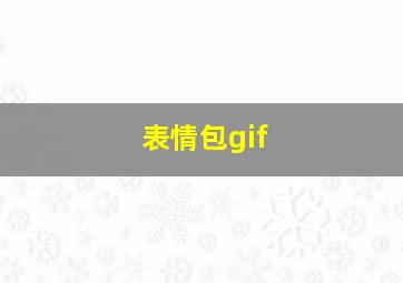 表情包gif