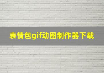 表情包gif动图制作器下载