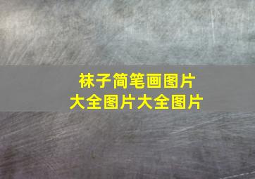 袜子简笔画图片大全图片大全图片