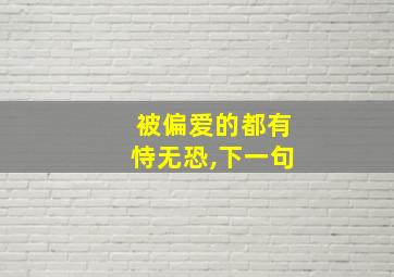 被偏爱的都有恃无恐,下一句