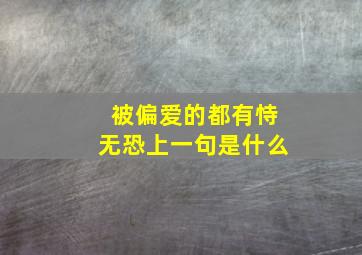 被偏爱的都有恃无恐上一句是什么