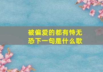 被偏爱的都有恃无恐下一句是什么歌