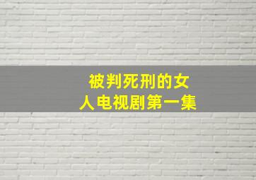 被判死刑的女人电视剧第一集