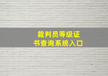 裁判员等级证书查询系统入口